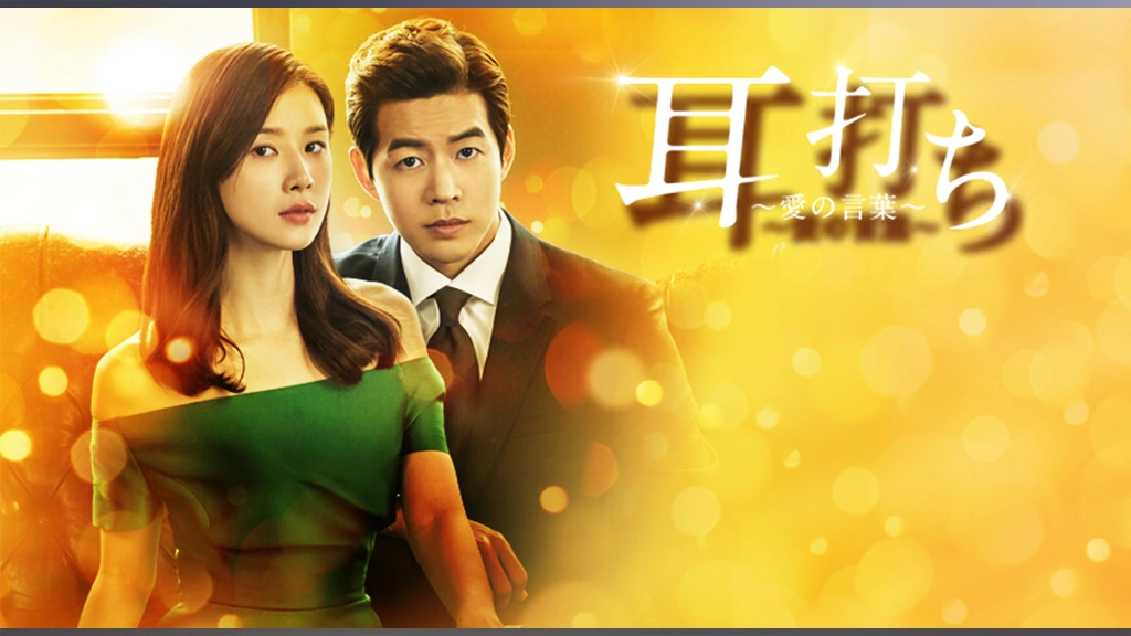 韓国ドラマ「耳打ち～愛の言葉～ 」DVD-BOX1-2 全11巻 全22話 Amazon.co.jp: 耳打ち~愛の言葉~ DVD-BOX1 : イ・ボヨン, イ