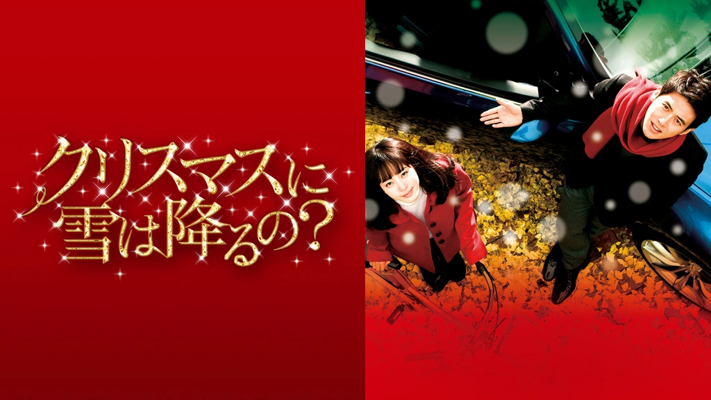クリスマスに雪は降るの？｜フジテレビの人気ドラマ・アニメ・TV番組の