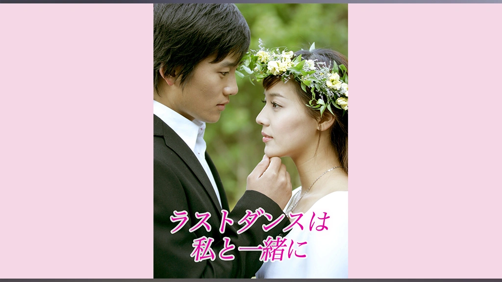 ラストダンスは私と一緒に｜フジテレビの人気ドラマ・アニメ・TV番組の動画が見放題＜FOD＞