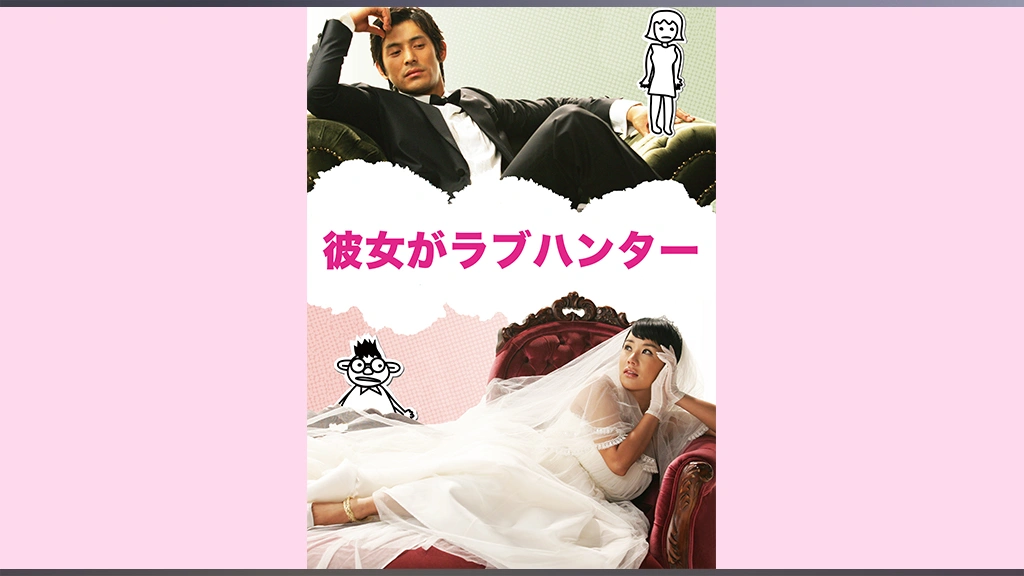 彼女がラブハンター｜フジテレビの人気ドラマ・アニメ・TV番組の動画が見放題＜FOD＞