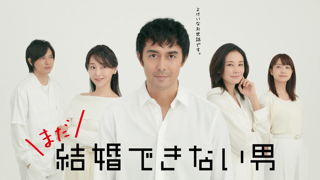 まだ結婚できない男｜フジテレビの人気ドラマ・アニメ・TV番組の動画が見放題＜FOD＞