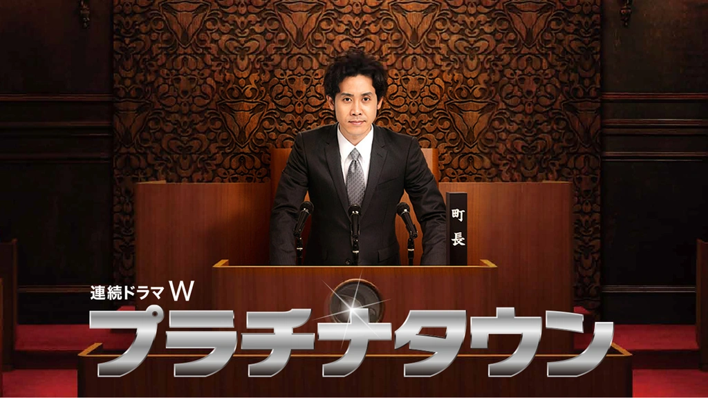 期間限定のお買い得商品 プラチナタウン｜フジテレビの人気ドラマ・アニメ・TV番組の動画 邦画・日本映画