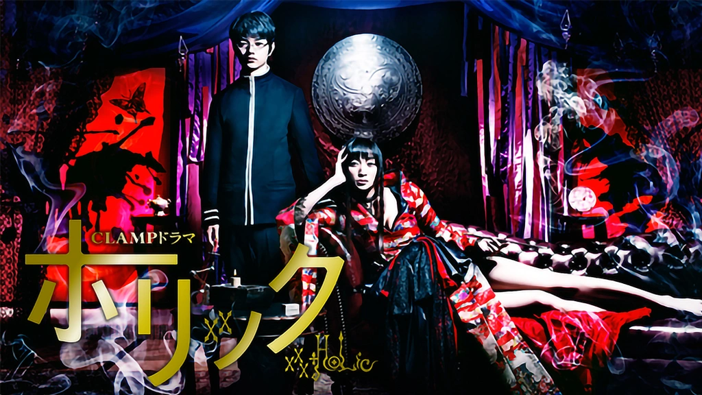 xxxHOLiC～ホリック～｜フジテレビの人気ドラマ・アニメ・TV番組