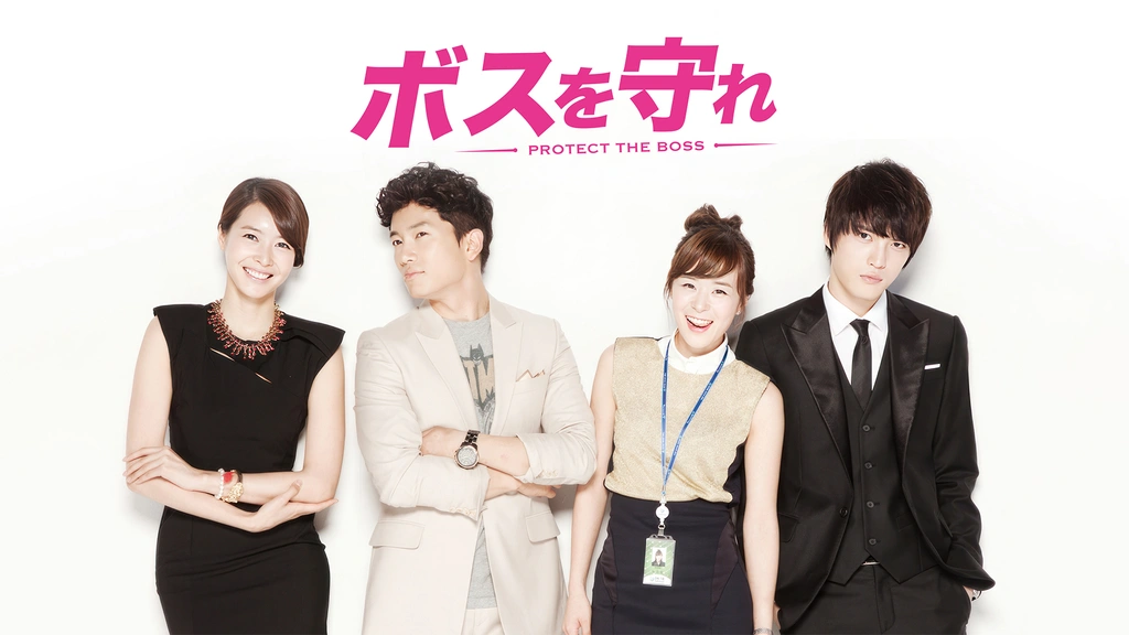 ボスを守れ｜フジテレビの人気ドラマ・アニメ・TV番組の動画が見放題