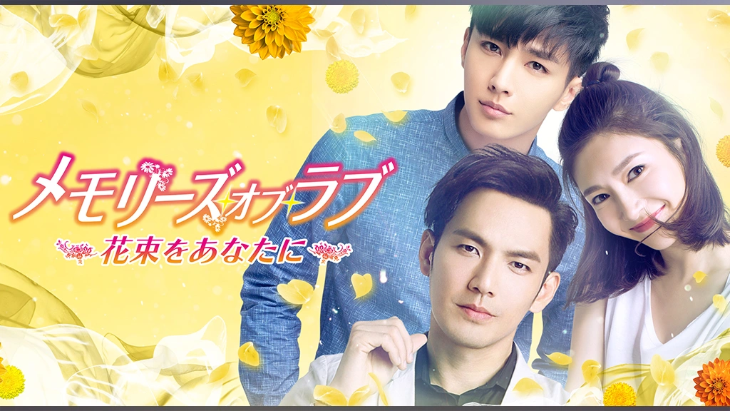 メモリーズ・オブ・ラブ～花束をあなたに～｜フジテレビの人気ドラマ・アニメ・TV番組の動画が見放題＜FOD＞