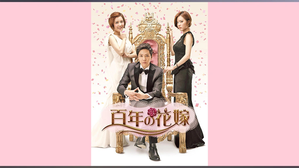 百年の花嫁｜フジテレビの人気ドラマ・アニメ・TV番組の動画が見放題