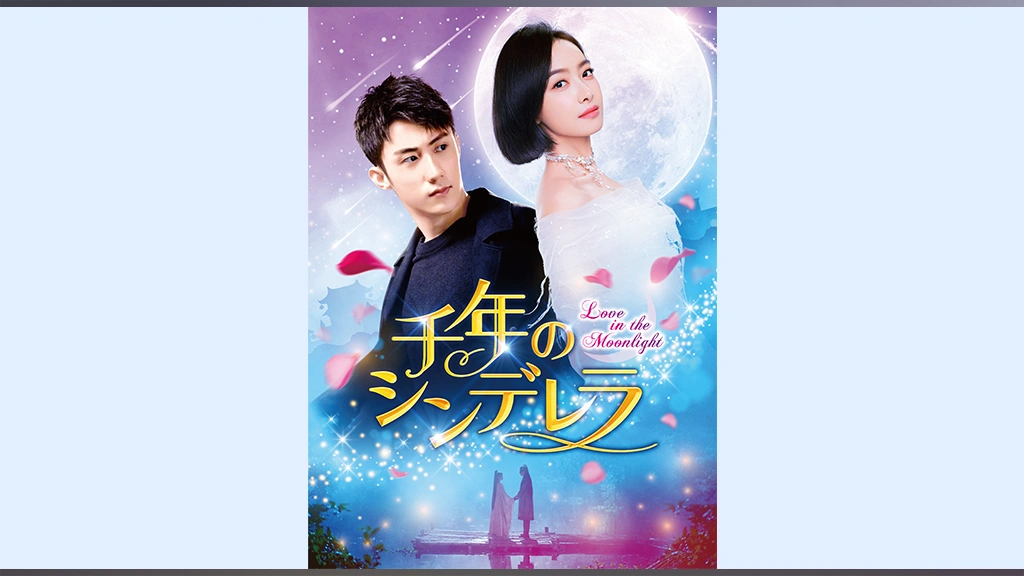 千年のシンデレラ～Love in the Moonlight～｜フジテレビの人気ドラマ 