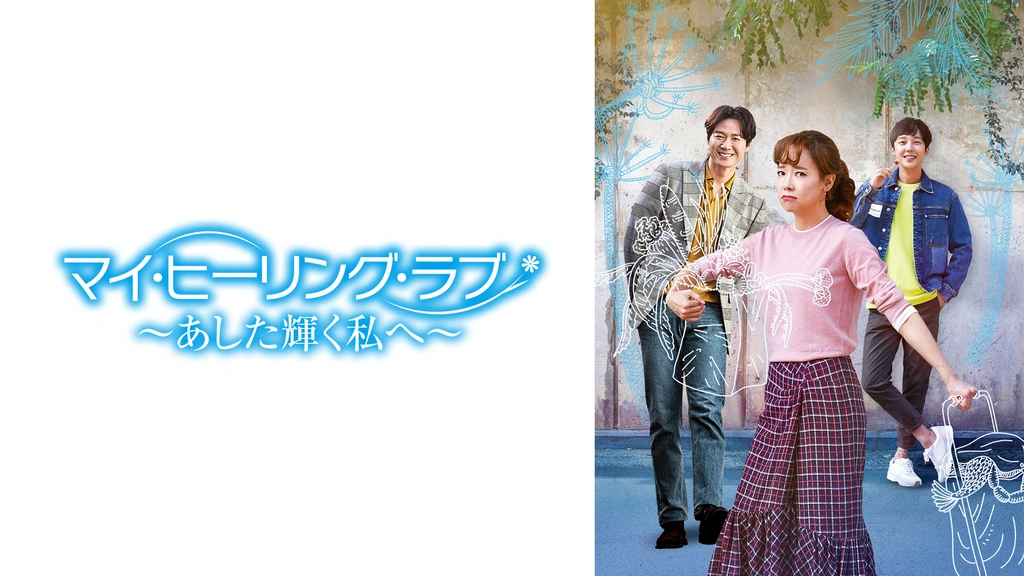 商品画像：Amazon.co.jp: マイ・ヒーリング・ラブ~あした輝く私へ~ DVD 3