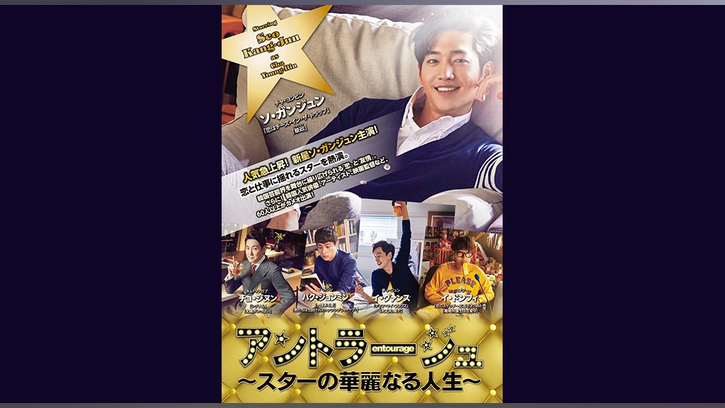 ソガンジュン直筆サイン❗️アントラージュ〜スターの華麗なる人生〜DVD
