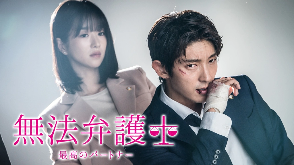 無法弁護士～最高のパートナー｜フジテレビの人気ドラマ・アニメ・TV番組の動画が見放題＜FOD＞