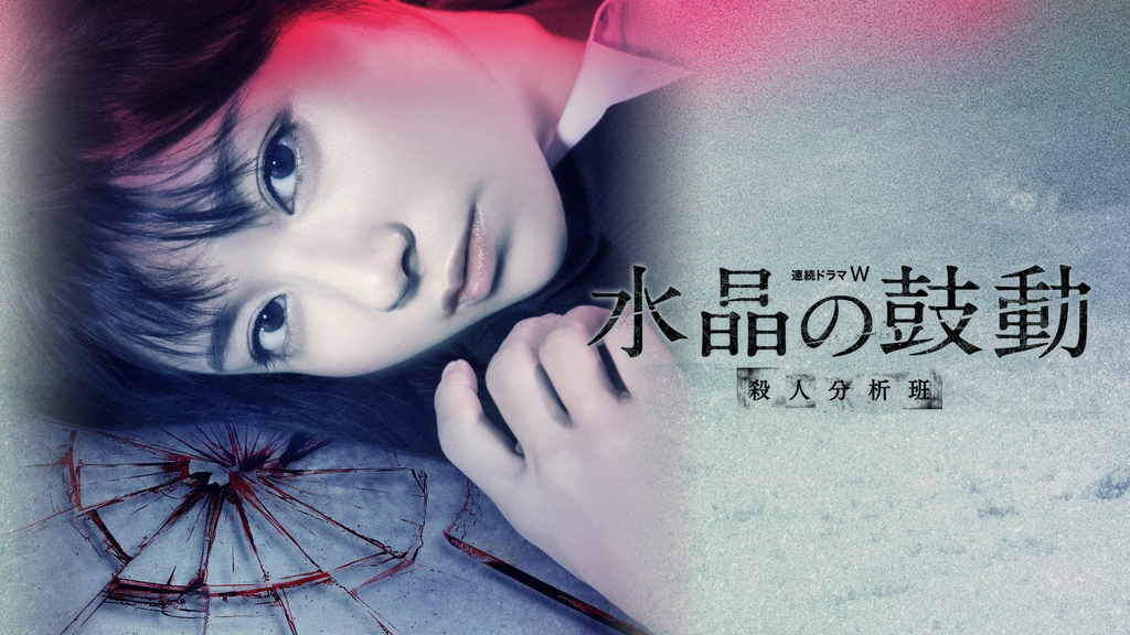 水晶の鼓動 殺人分析班｜フジテレビの人気ドラマ・アニメ・TV番組の動画が見放題＜FOD＞