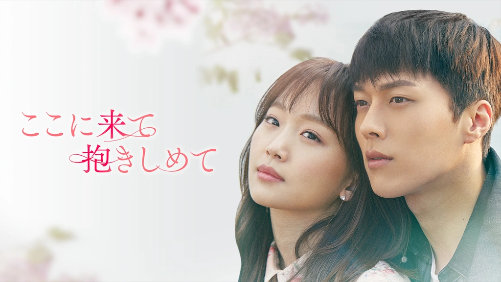 ここに来て抱きしめて｜フジテレビの人気ドラマ・アニメ・TV番組