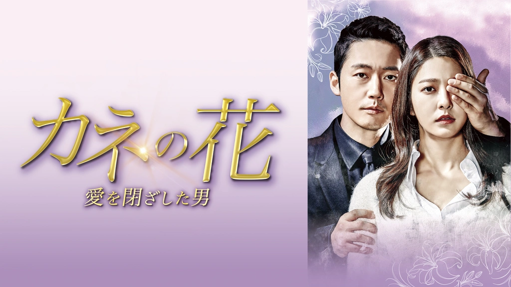 カネの花～愛を閉ざした男～｜フジテレビの人気ドラマ・アニメ・TV番組