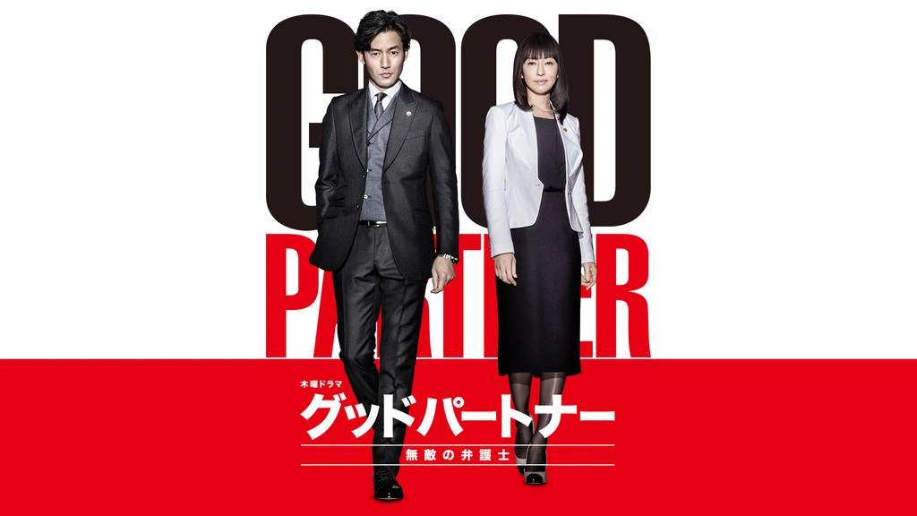 グッドパートナー 無敵の弁護士｜フジテレビの人気ドラマ・アニメ・TV