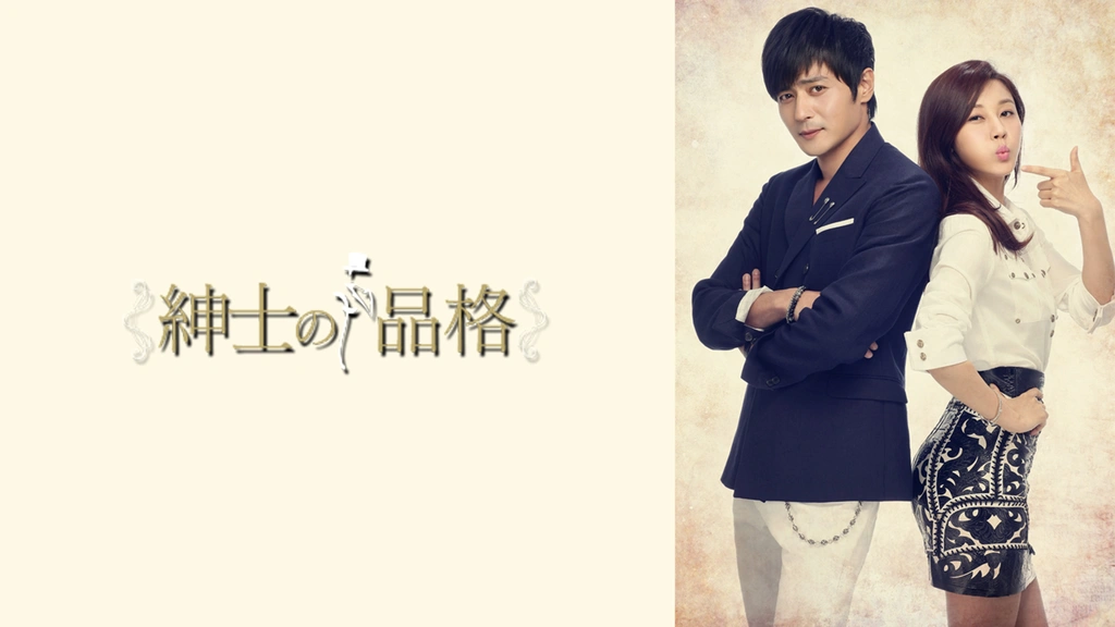 紳士の品格 (完全版) DVD-BOX1&amp;2 (初回版)＊韓国ドラマ Amazon.co.jp: 紳士の品格 (完全版) DVD-BOX 1 : チャン