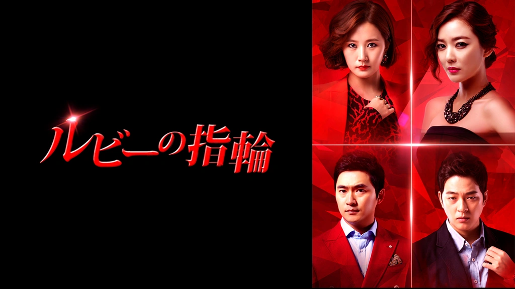 ルビーの指輪｜フジテレビの人気ドラマ・アニメ・TV番組の動画が見放題