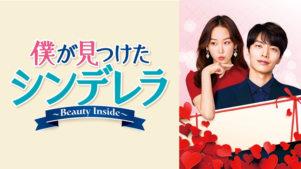 僕が見つけたシンデレラ～Beauty Inside～｜フジテレビの人気ドラマ