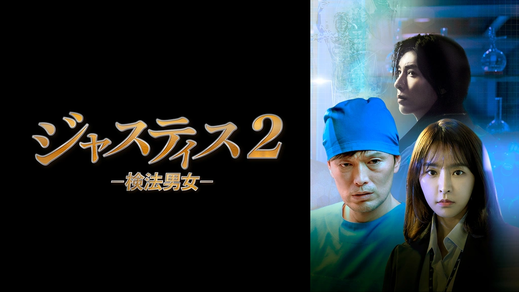 ジャスティス2－検法男女－｜フジテレビの人気ドラマ・アニメ・TV番組の動画が見放題＜FOD＞