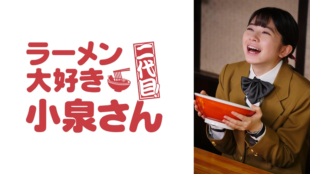 ラーメン大好き小泉さん 二代目！｜フジテレビの人気ドラマ