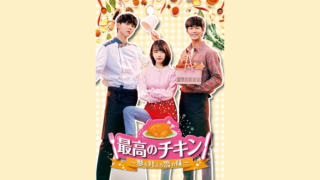 送料無料 通販 最高のチキン～夢を叶える恋の味～｜フジテレビの人気ドラマ TVドラマ