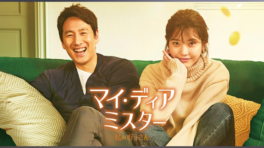 2412-0501 DVD マイ・ディア・ミスター私のおじさん 全16 易けれ レンタル