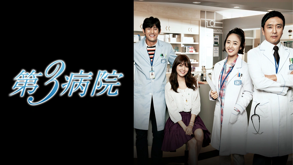 第3病院｜フジテレビの人気ドラマ・アニメ・TV番組の動画が見