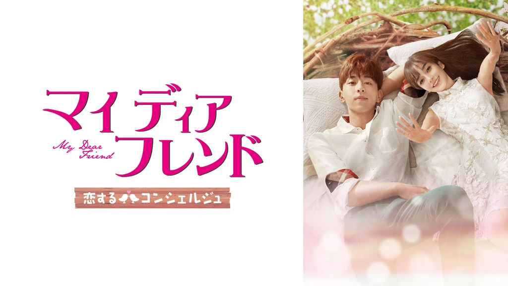 マイ・ディア・フレンド～恋するコンシェルジュ～ 全24巻　DVD 全巻セット DVD】ドラマ マイ・ディア・フレンド～恋するコンシェルジュ