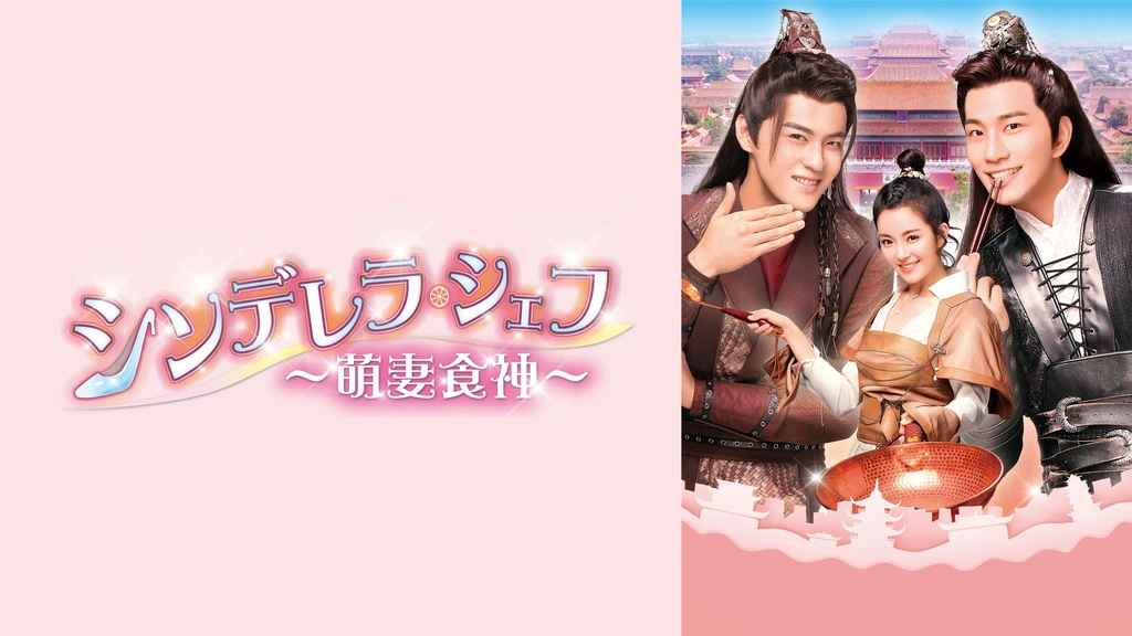 シンデレラ・シェフ～萌妻食神～ DVD-BOX1〈6枚組〉 洋画・外国映画