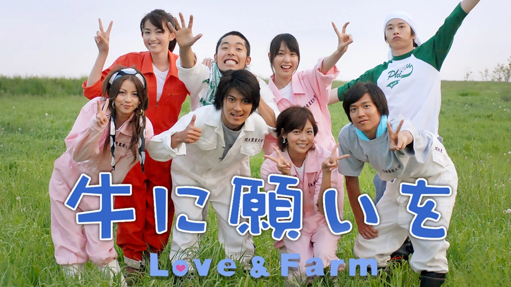 牛に願いを Love＆Farm｜フジテレビの人気ドラマ・アニメ・TV番組の ...