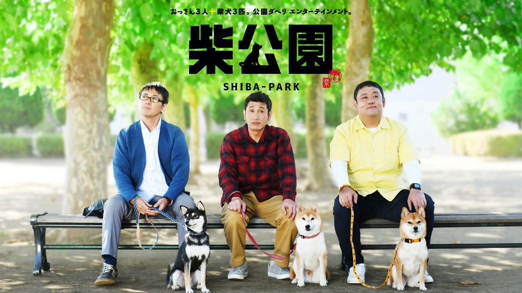 ドラマ版柴公園｜フジテレビの人気ドラマ・アニメ・TV番組の動画が見