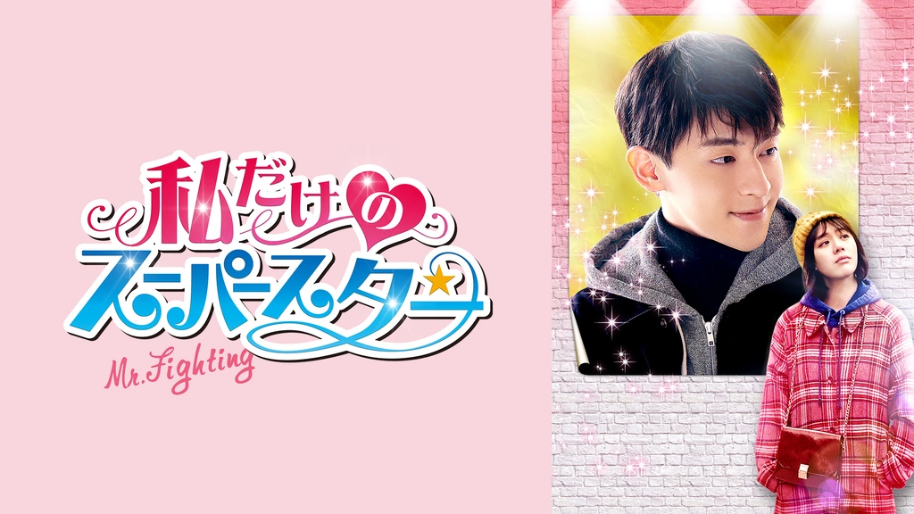 私だけのスーパースター～Ｍｒ．　Ｆｉｇｈｔｉｎｇ～　ＤＶＤ－ＢＯＸ３ Amazon.co.jp: 私だけのスーパースター~Mr. Fighting~ DVD-BOX3