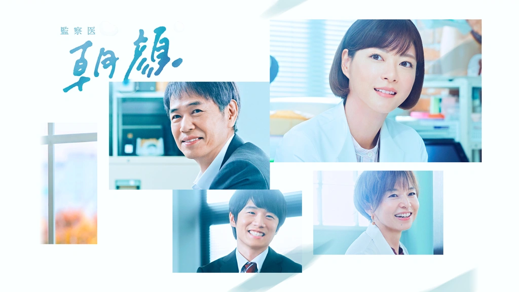 監察医 朝顔｜フジテレビの人気ドラマ・アニメ・TV番組の動画が見放題＜FOD＞