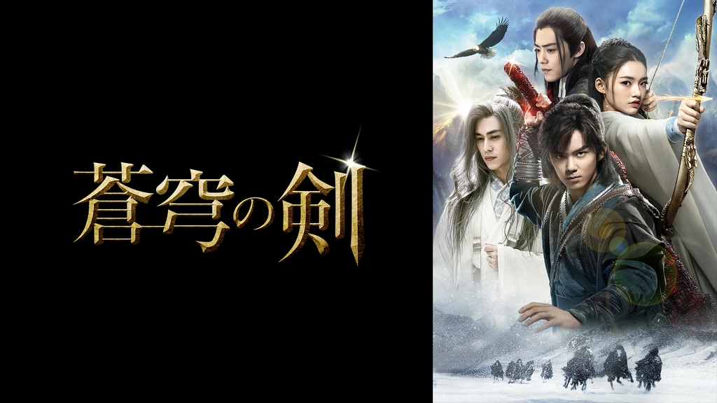蒼穹の剣｜フジテレビの人気ドラマ・アニメ・TV番組の動画が見放題＜FOD＞
