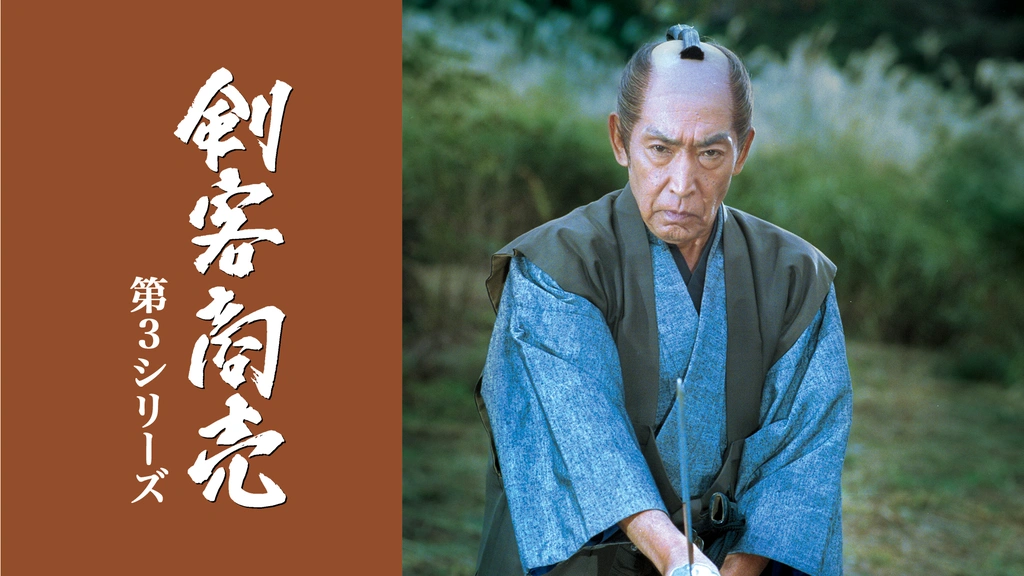 剣客商売 第4シリーズ 5巻セット　藤田まこと主演 Amazon.co.jp: 剣客商売 第4シリーズ 5巻セット [DVD] : 藤田