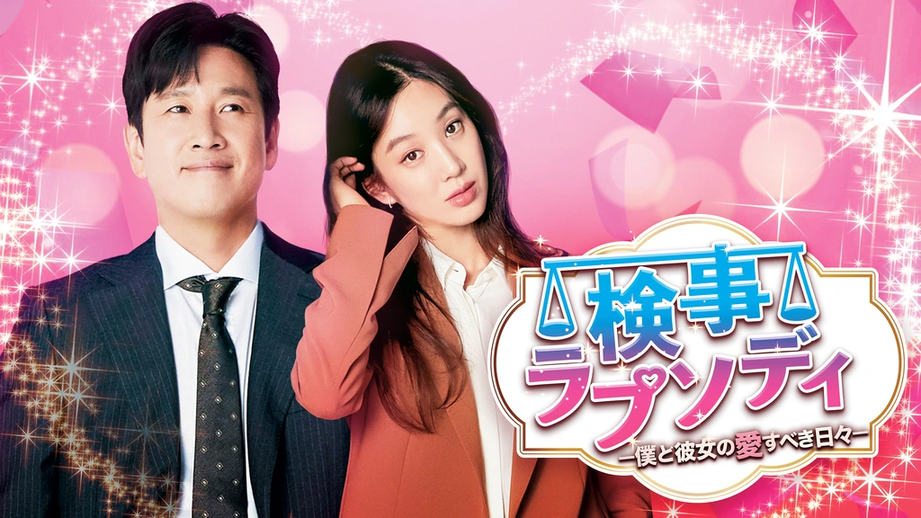 イ・ソンギュン『検事ラプソディ 僕と彼女の愛すべき日々』レンタル落ちDVD★全巻 Amazon.co.jp: 検事ラプソディ 僕と彼女の愛すべき日々
