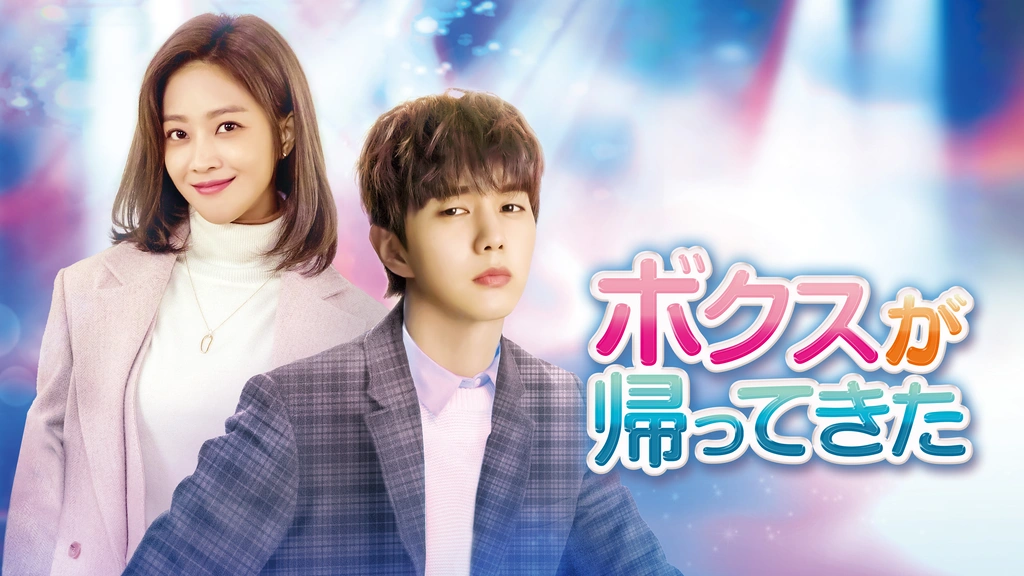 ユ・スンホ★チョ・ボア『ボクスが帰ってきた』レンタル落ちDVD★全巻★韓国ドラマ Amazon.co.jp: ボクスが帰ってきた DVD-BOX1 : ユ・スンホ, チョ