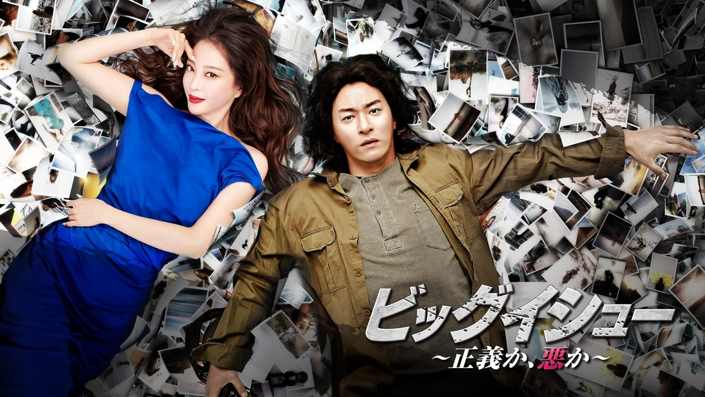 ビッグイシュー ～正義か、悪か～｜フジテレビの人気ドラマ・アニメ