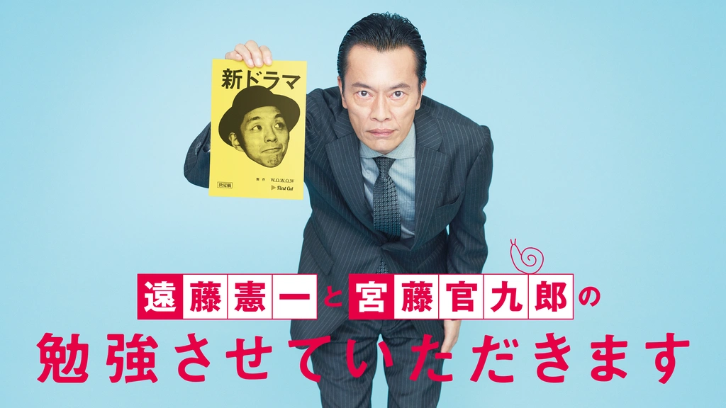 【日本ドラマ】DVD★『遠藤憲一と宮藤官九郎の勉強させていただきます』(全話) 0000_still_blur.jpg