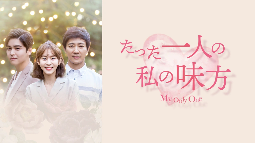 韓国ドラマ たった一人の私の味方 OST 新品未開封 廃盤
