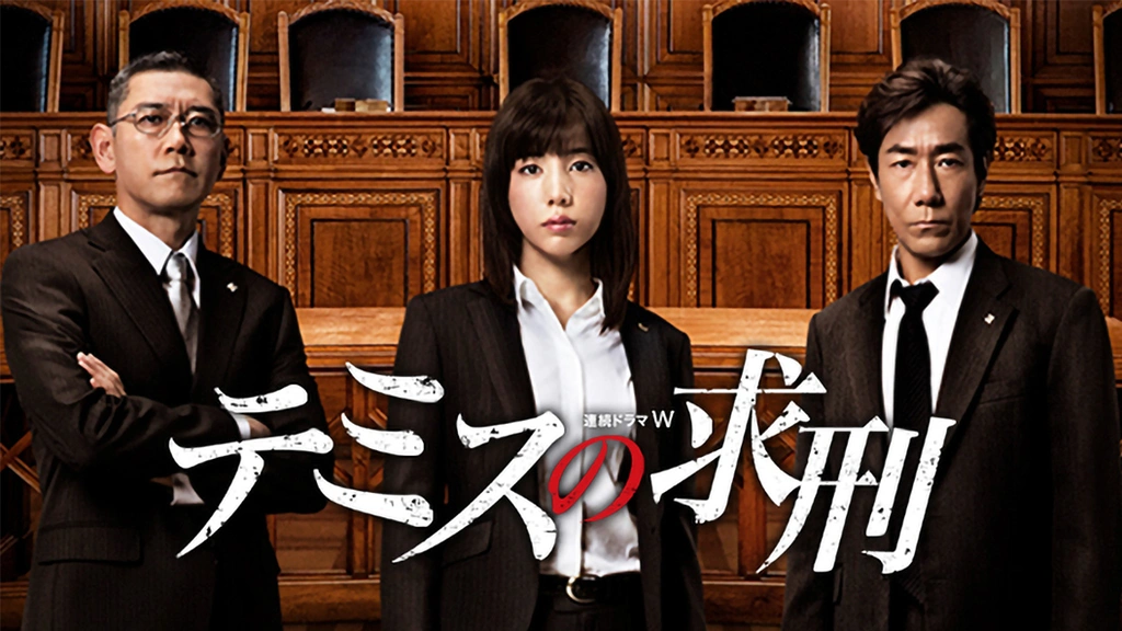 テミスの求刑｜フジテレビの人気ドラマ・アニメ・TV番組の動画が