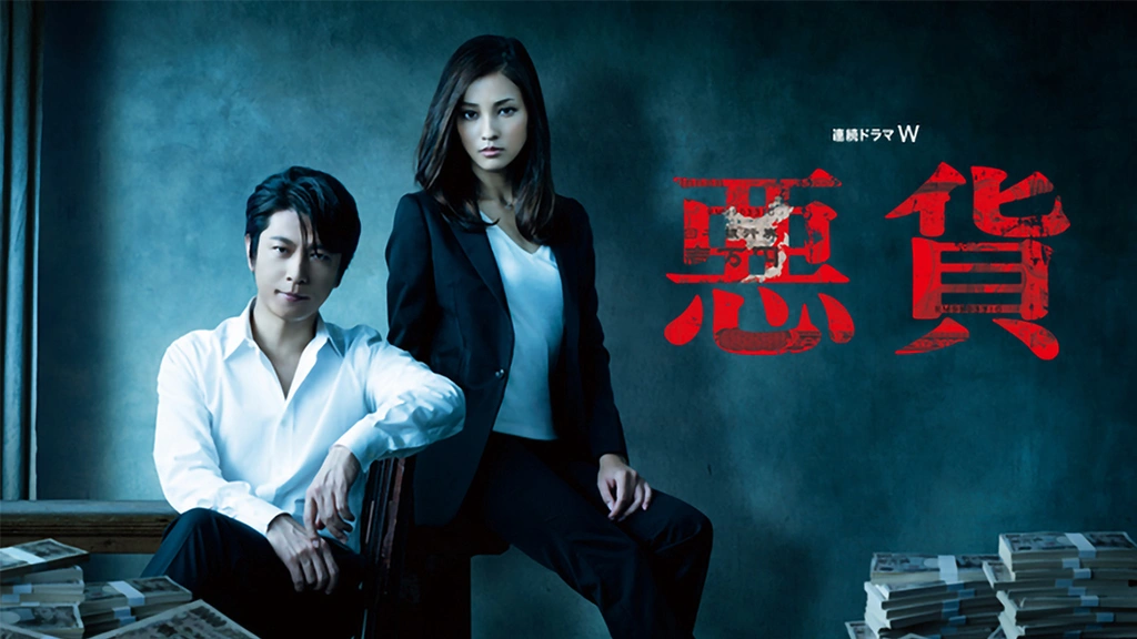 悪貨｜フジテレビの人気ドラマ・アニメ・TV番組の動画が見放題＜FOD＞