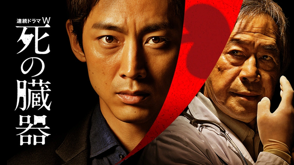 Amazon.co.jp: 連続ドラマW 死の臓器 [DVD] : 小泉孝太郎, 豊原