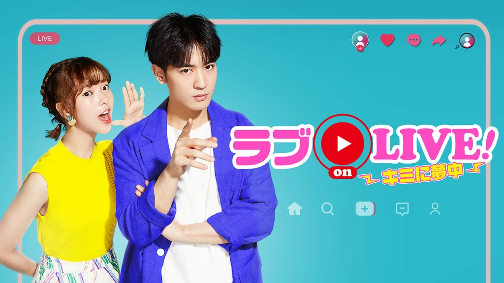 ラブ on LIVE!～キミに夢中～ 全話 ラブon LIVE！～キミに夢中～｜フジテレビの人気ドラマ・アニメ