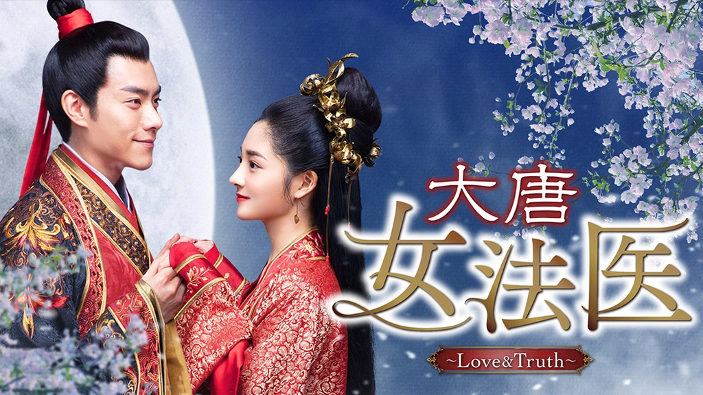【お1人様1点限り】 大人気 全巻18巻セット日本語 Truthセット & くど Love 大唐女法医 TVドラマ