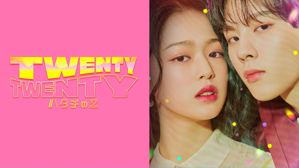 TWENTY×TWENTY～ハタチの恋～｜フジテレビの人気ドラマ・アニメ・TV