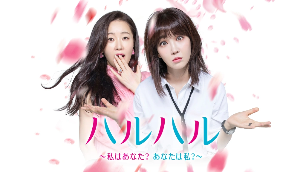 ハルハル～私はあなた？あなたは私？～｜フジテレビの人気ドラマ