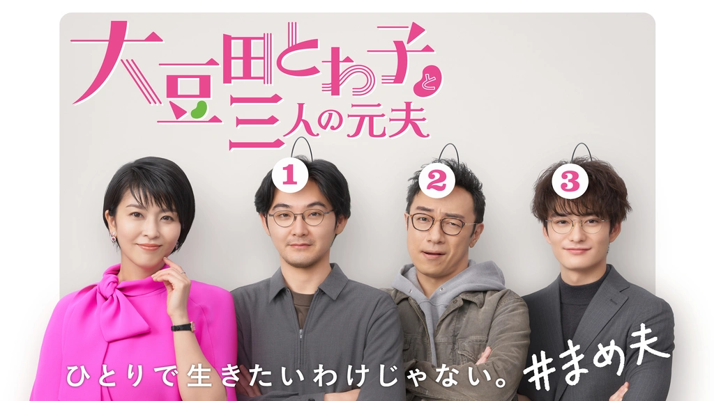 大豆田とわ子と三人の元夫 0000_still_blur.jpg
