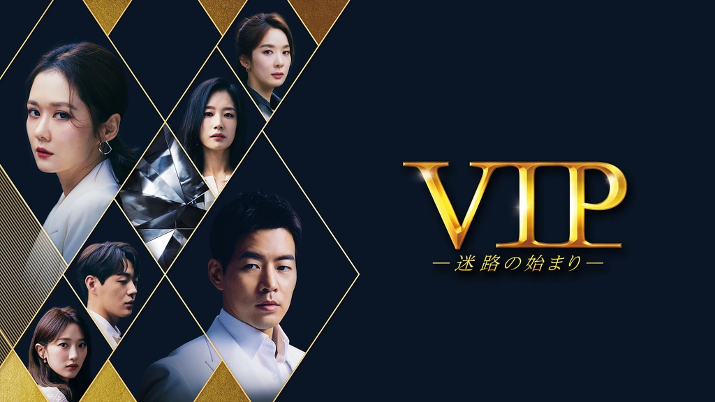 VIP－迷路の始まり－｜フジテレビの人気ドラマ・アニメ・TV番組の動画