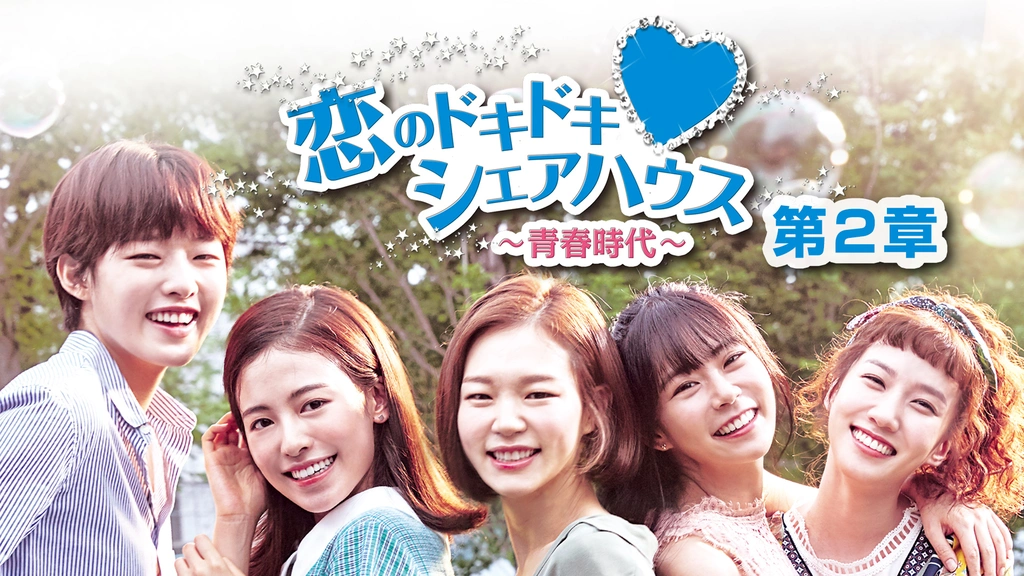 恋のドキドキシェアハウス~青春時代~ DVD-BOX2