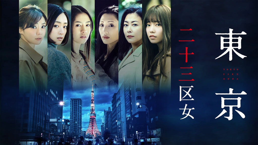 豪華ラッピング無料 東京二十三区女｜フジテレビの人気ドラマ・アニメ・TV番組の動画 日本
